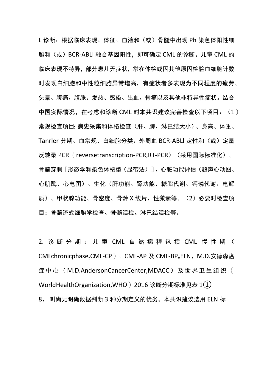 2022儿童慢性髓细胞性白血病诊疗专家共识（全文）(1).docx_第2页