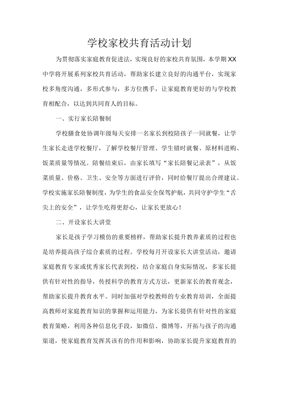 学校家校共育活动计划.docx_第1页