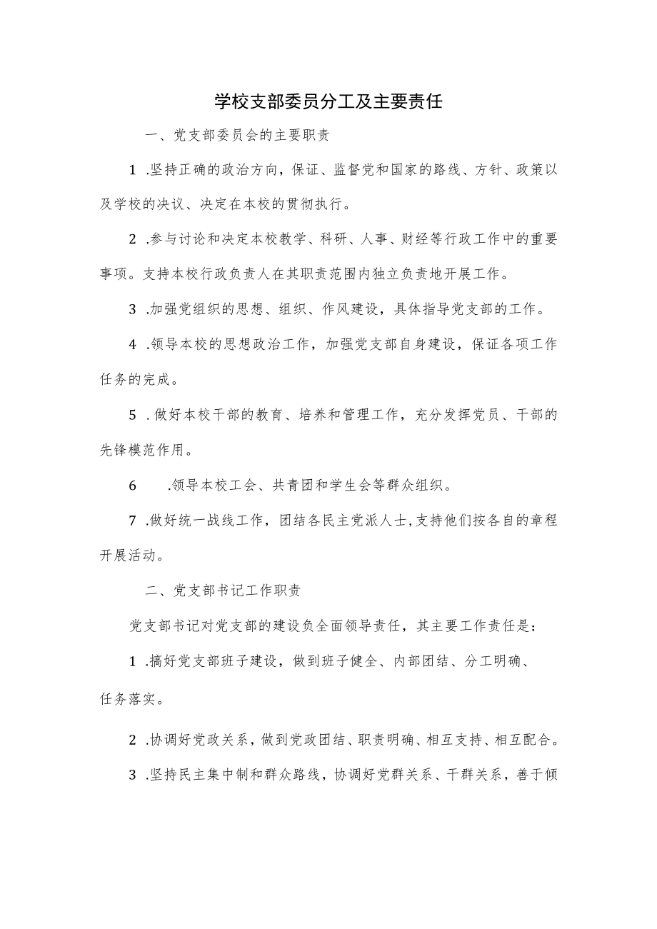 学校支部委员分工及主要责任.docx_第1页