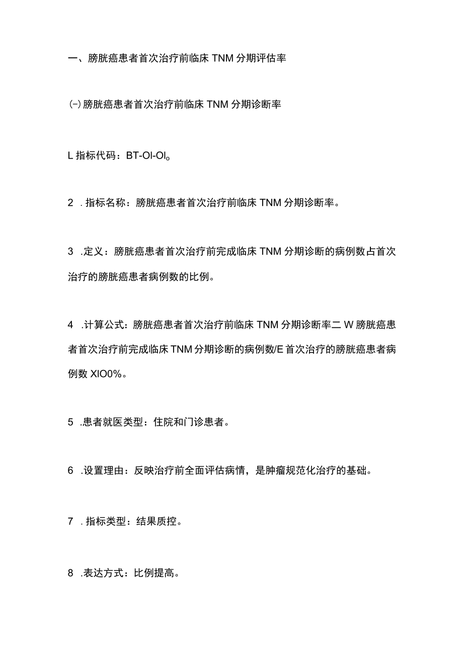 2022中国膀胱癌规范诊疗质量控制指标（完整版）.docx_第2页