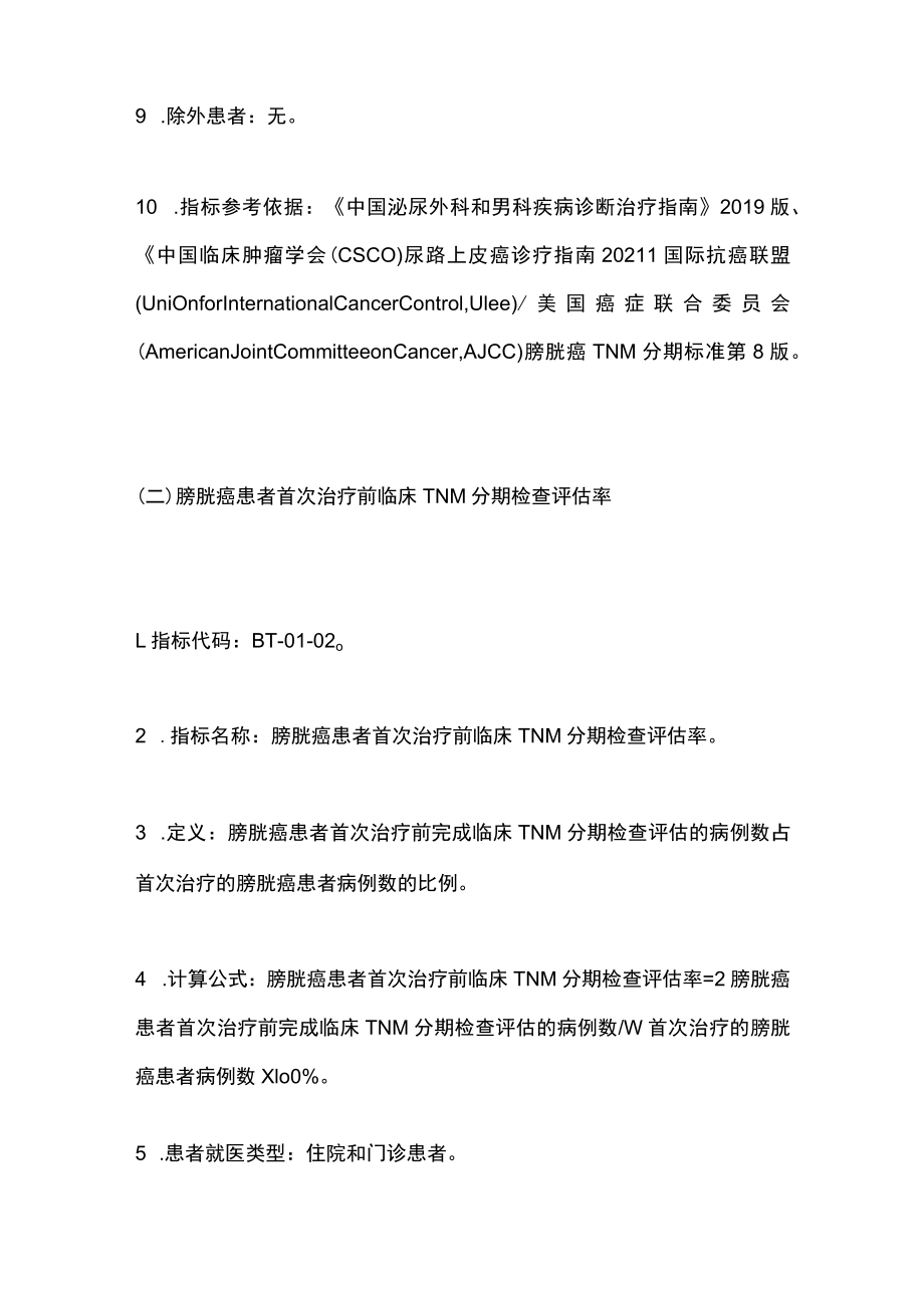 2022中国膀胱癌规范诊疗质量控制指标（完整版）.docx_第3页