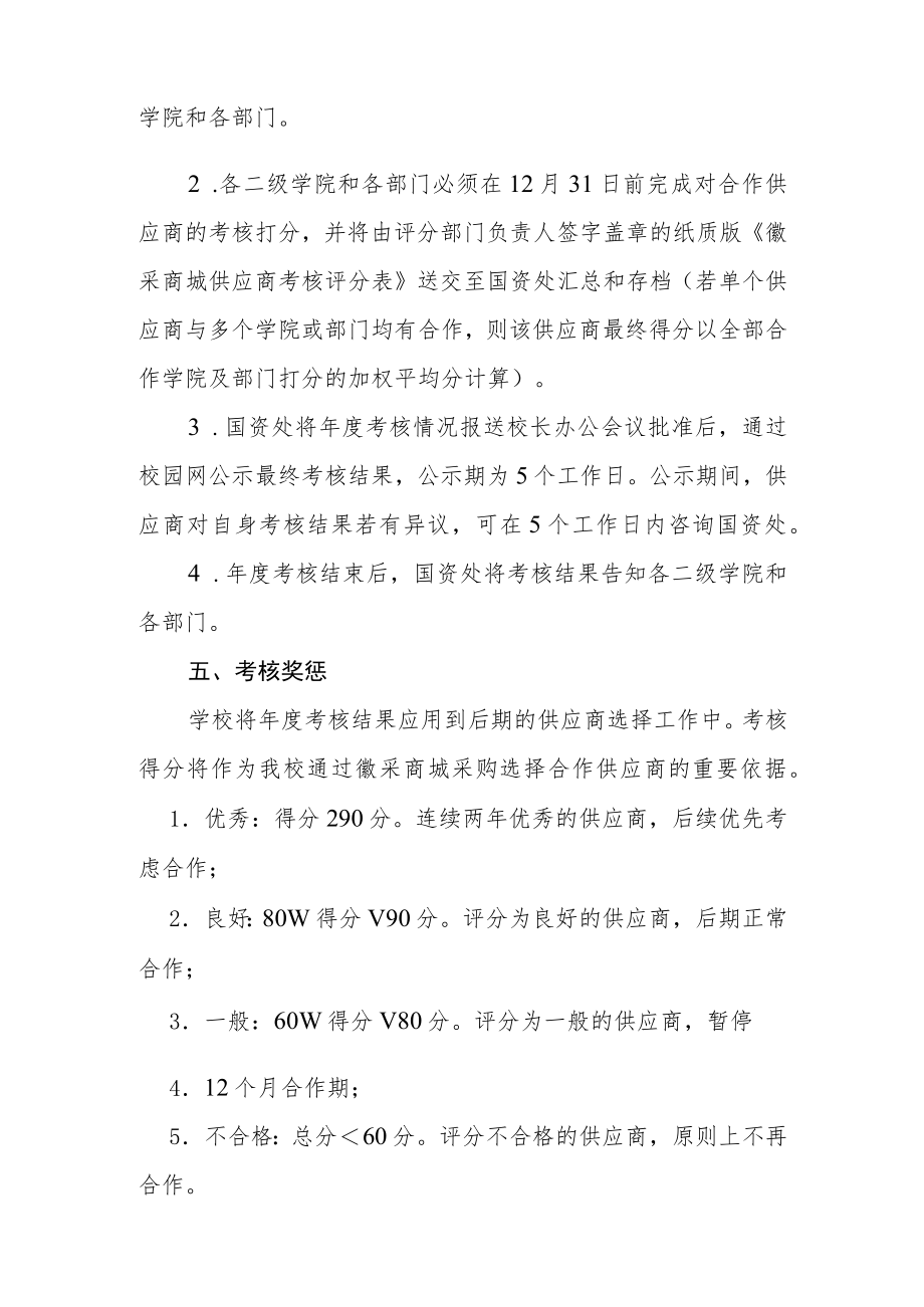 学院徽采商城合作供应商考核办法.docx_第2页