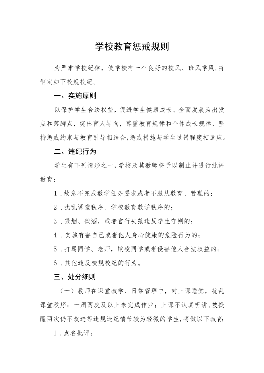 学校教育惩戒规则.docx_第1页