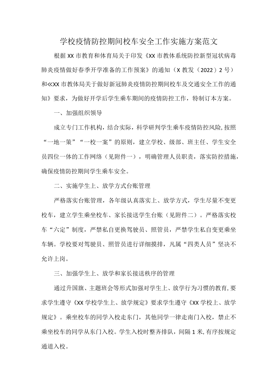 学校疫情防控期间校车安全工作实施方案范文.docx_第1页