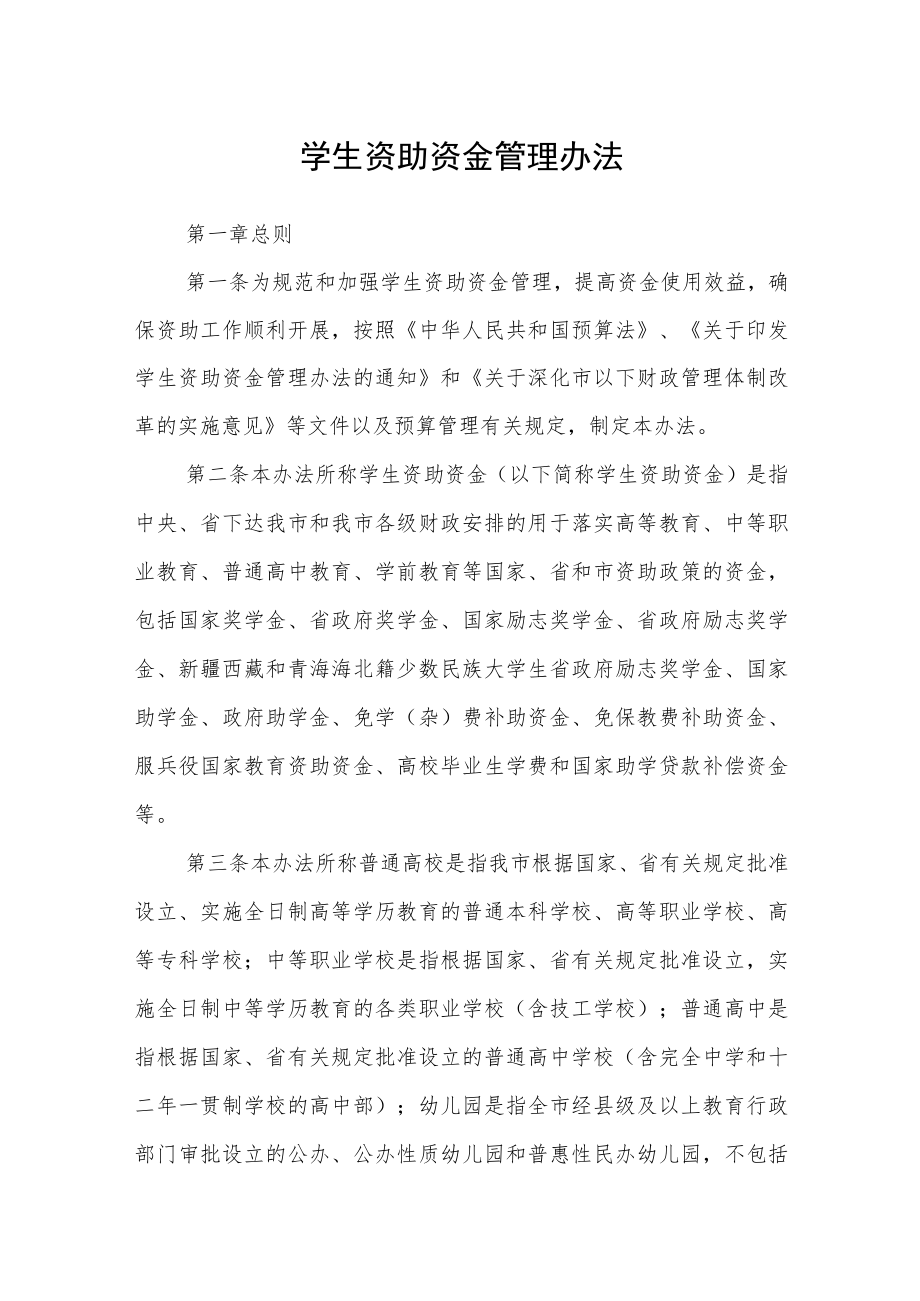 学生资助资金管理办法.docx_第1页