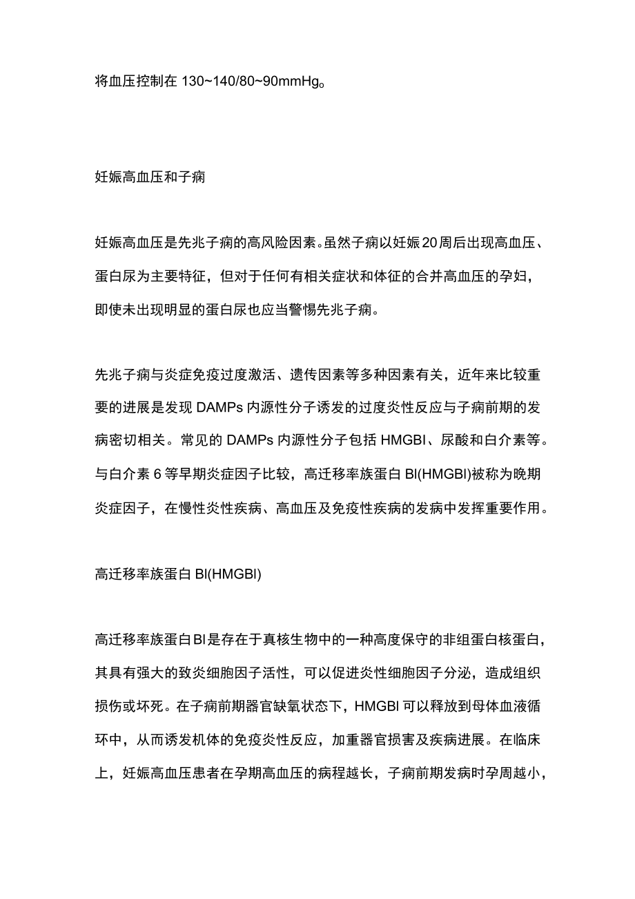 2022妊娠高血压和子痫（全文）.docx_第2页