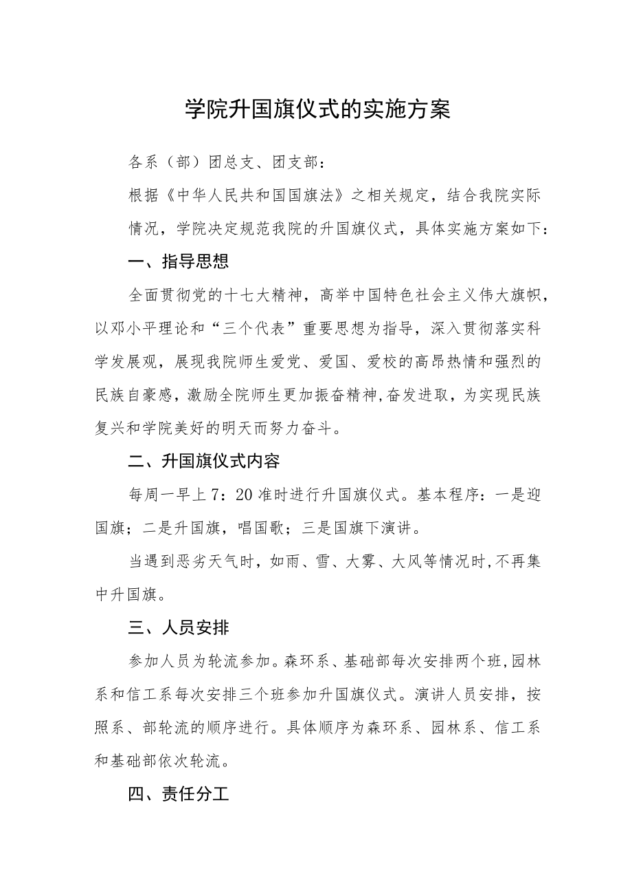 学院升国旗仪式的实施方案.docx_第1页