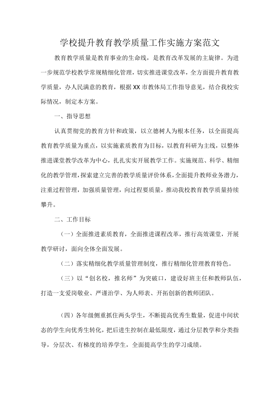 学校提升教育教学质量工作实施方案范文.docx_第1页