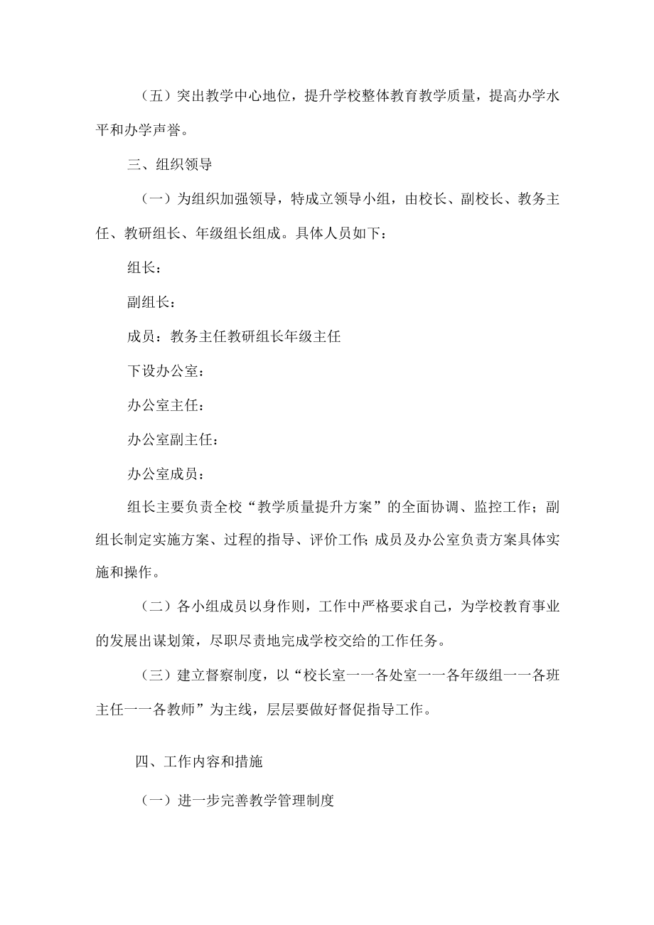 学校提升教育教学质量工作实施方案范文.docx_第2页