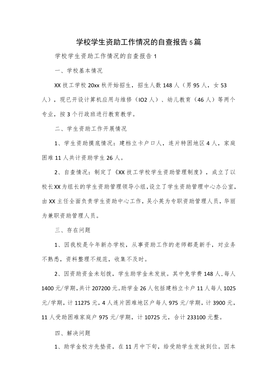 学校学生资助工作情况的自查报告5篇.docx_第1页