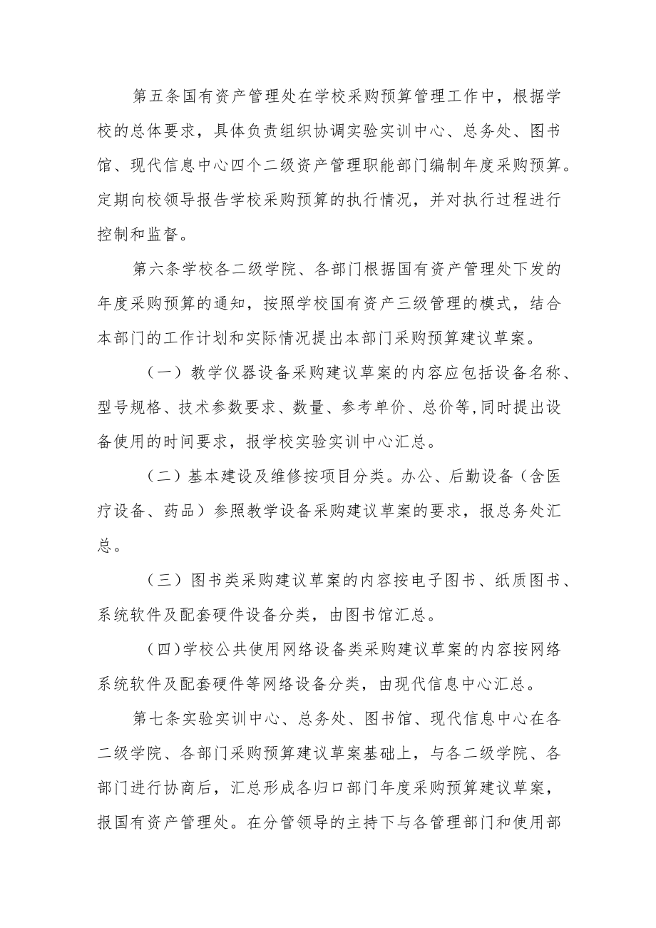 学院采购预算编制与执行暂行规定.docx_第2页