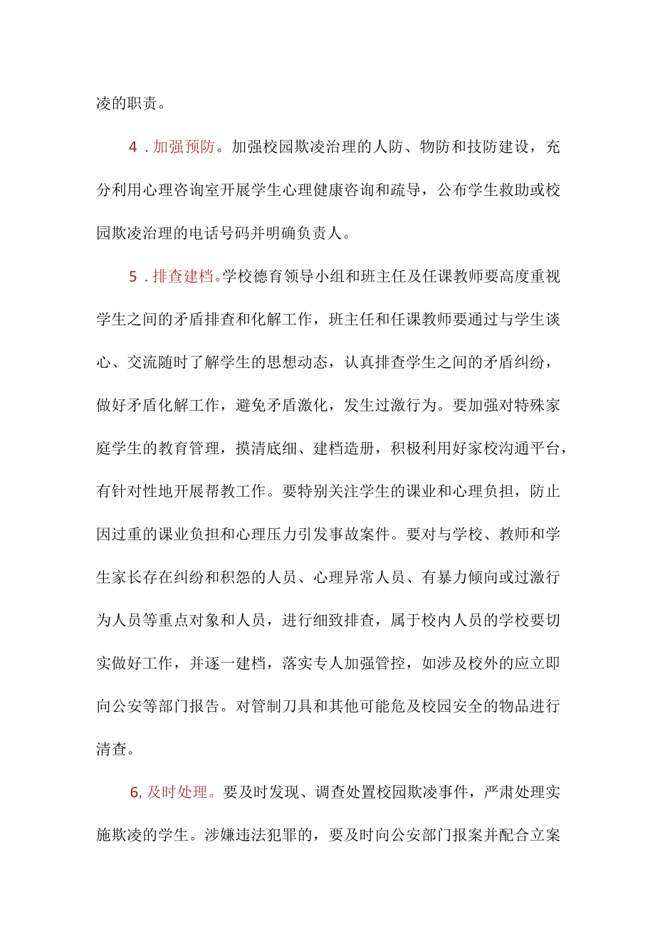 学校 校园欺凌专项治理工作实施方案（完整版）.docx_第3页