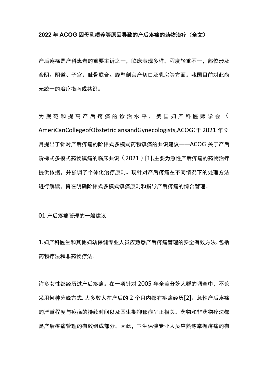 2022年ACOG因母乳喂养等原因导致的产后疼痛的药物治疗（全文）.docx_第1页