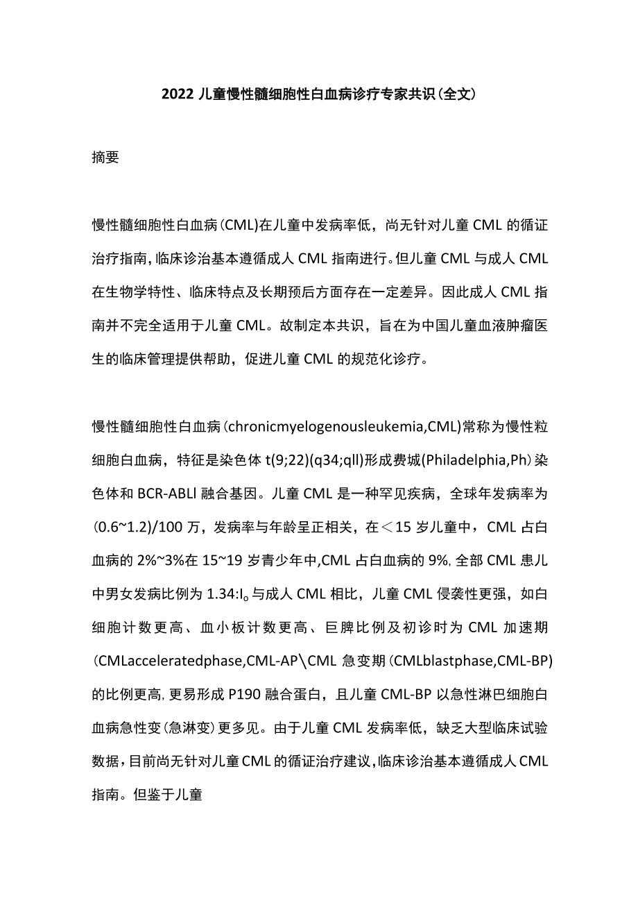 2022儿童慢性髓细胞性白血病诊疗专家共识（全文）.docx_第1页