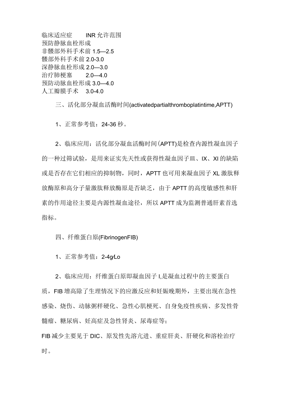 凝血机制检验的临床意义.docx_第2页