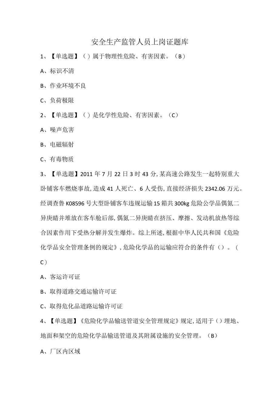 安全生产监管人员上岗证题库.docx_第1页