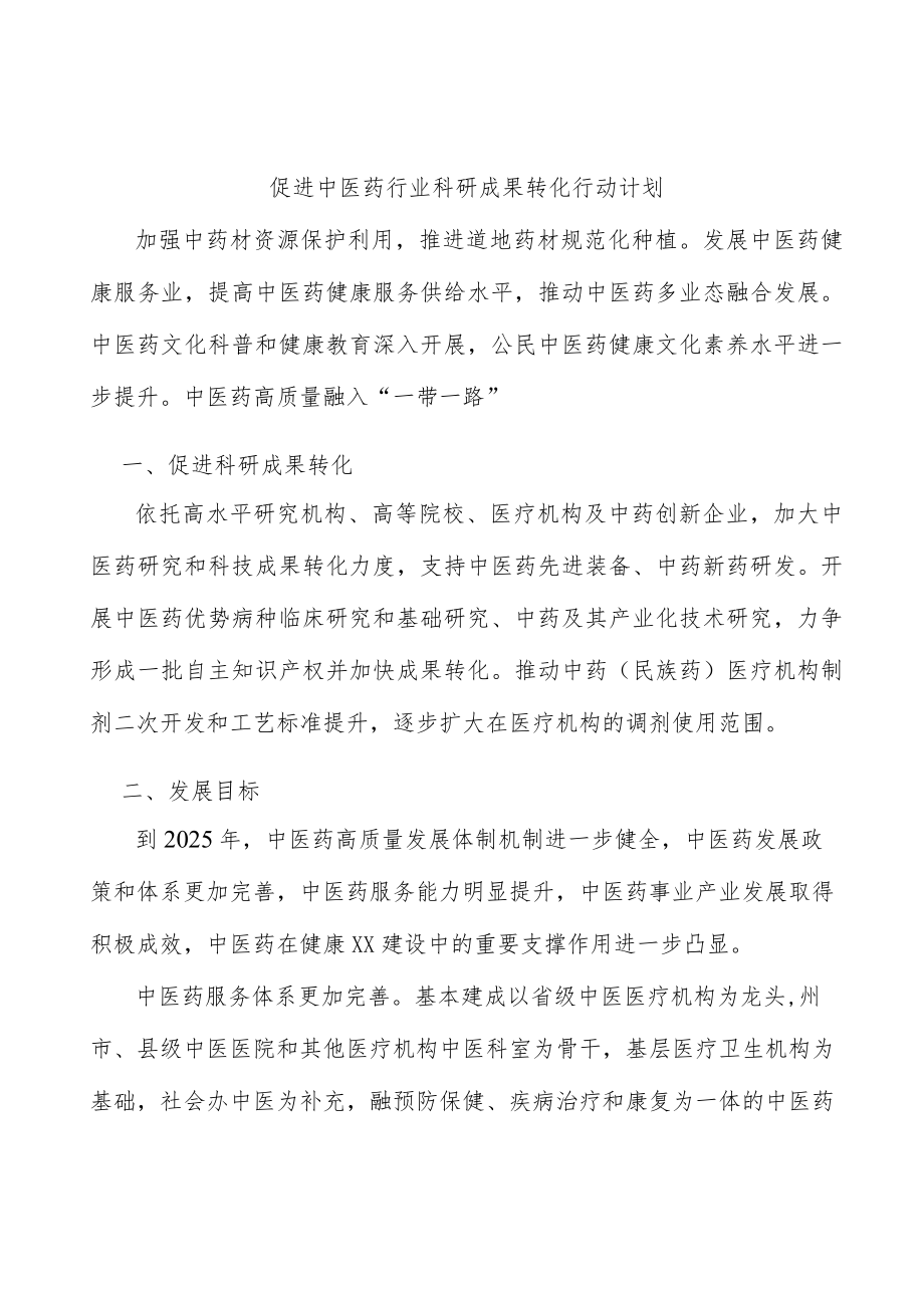 促进中医药行业科研成果转化行动计划.docx_第1页