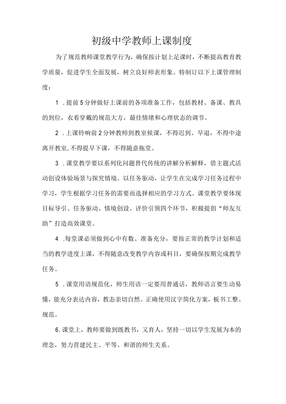 初级中学教师上课制度.docx_第1页