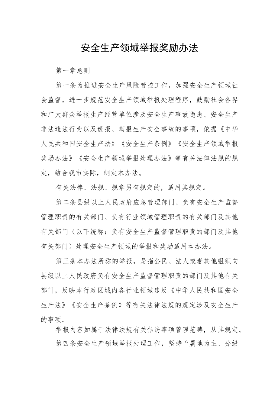 安全生产领域举报奖励办法.docx_第1页