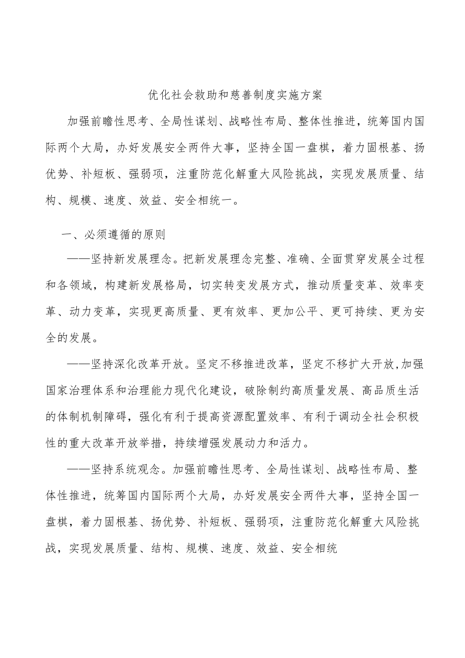 优化社会救助和慈善制度实施方案.docx_第1页