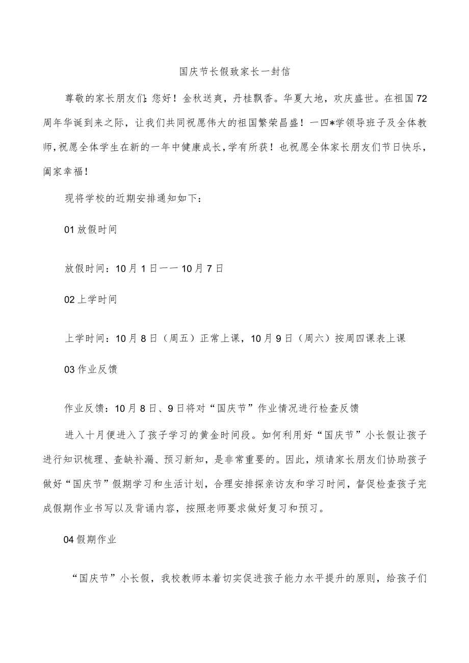 国庆节长假致家长一封信.docx_第1页