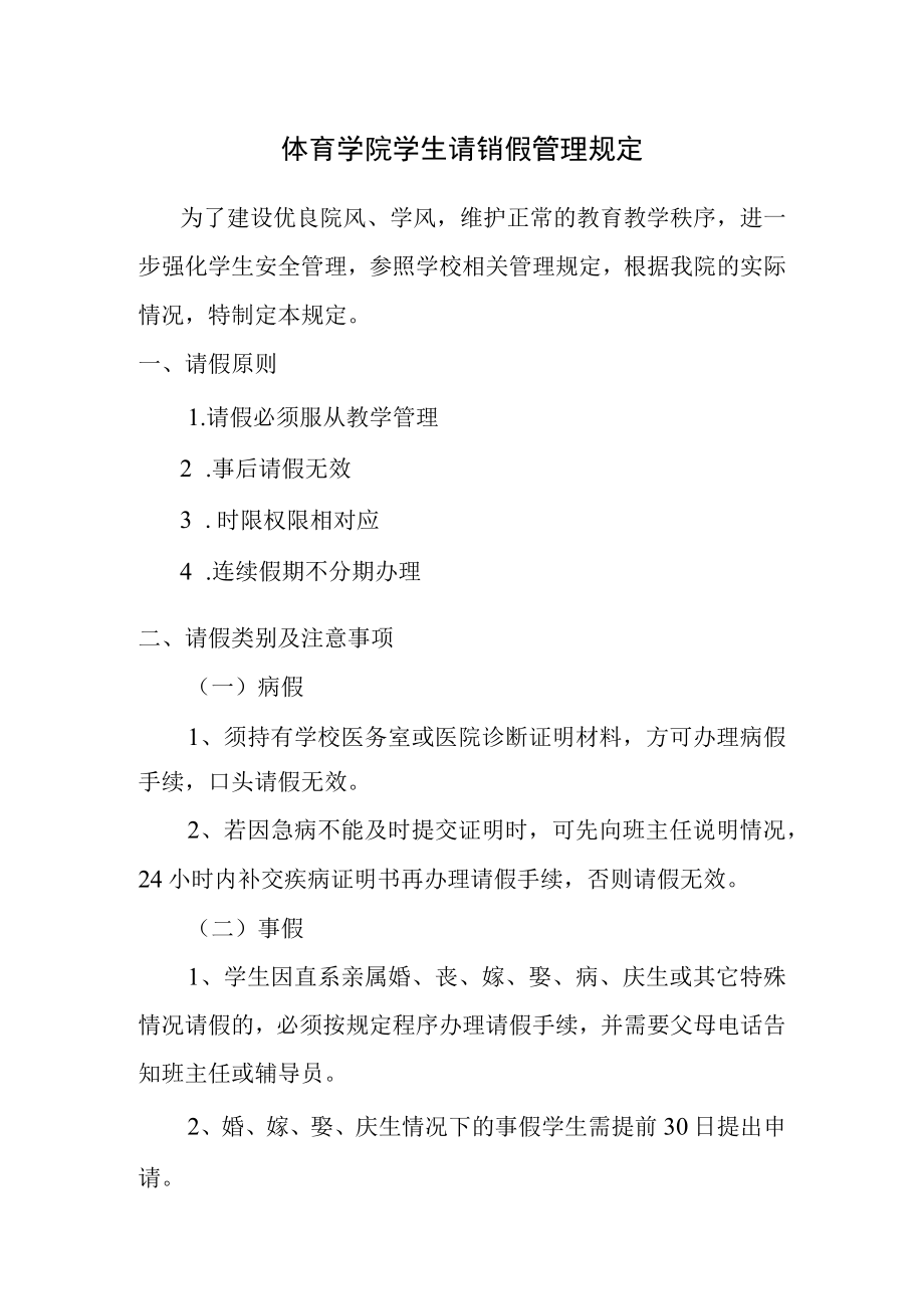 体育学院学生请销假管理规定.docx_第1页