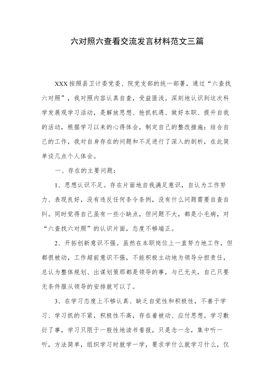 六对照六查看交流发言材料范文三篇.docx_第1页