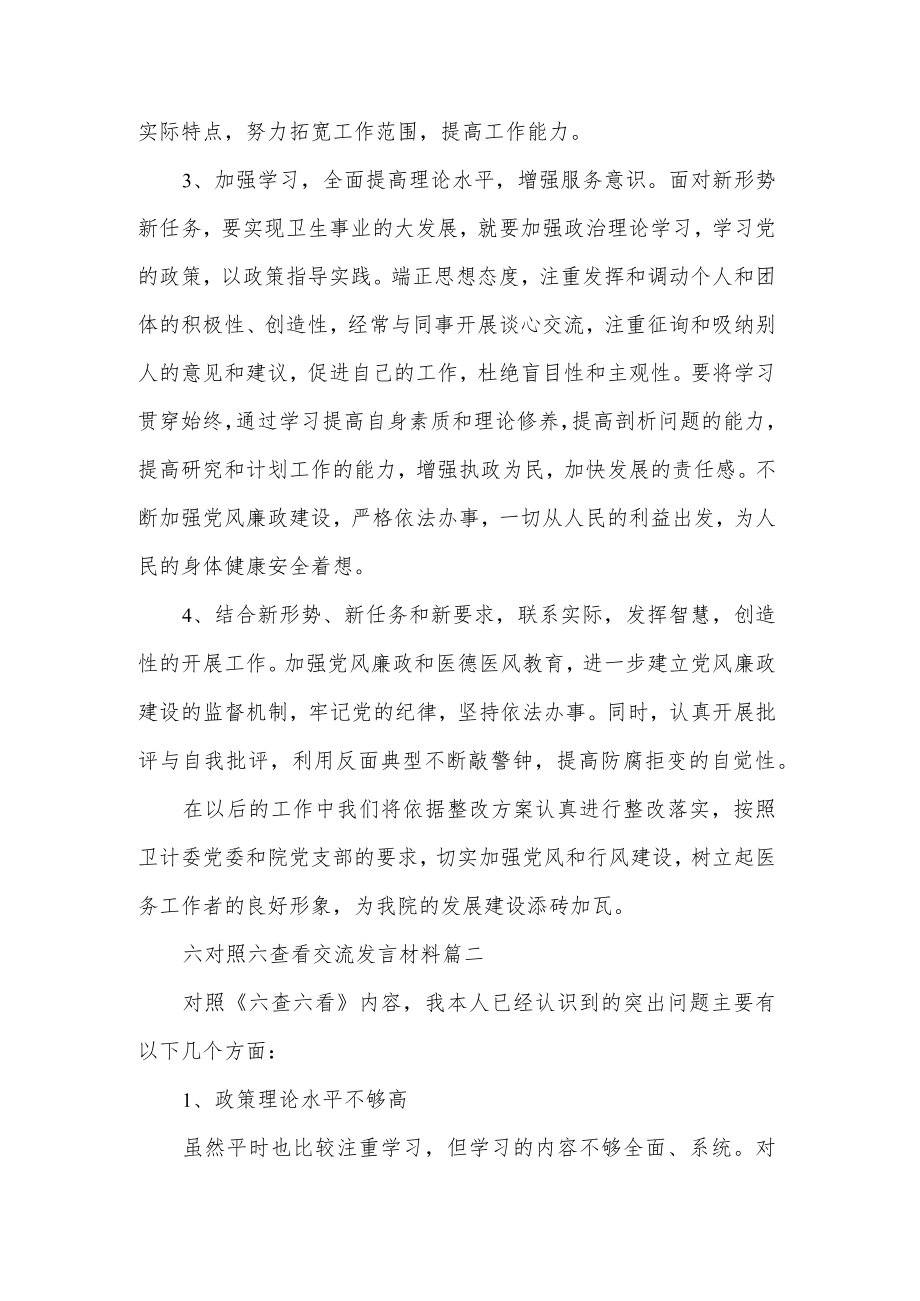 六对照六查看交流发言材料范文三篇.docx_第3页