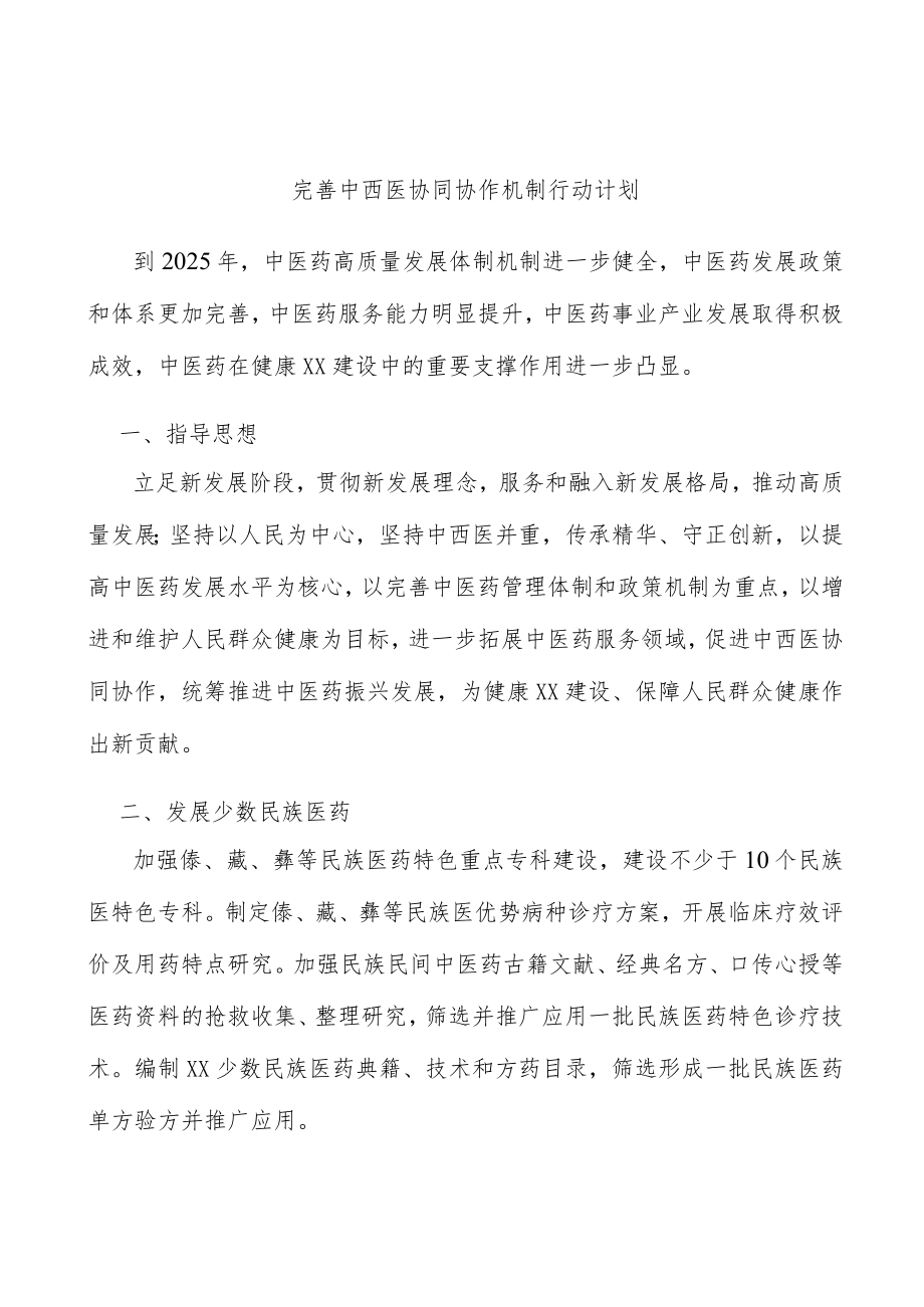 完善中西医协同协作机制行动计划.docx_第1页