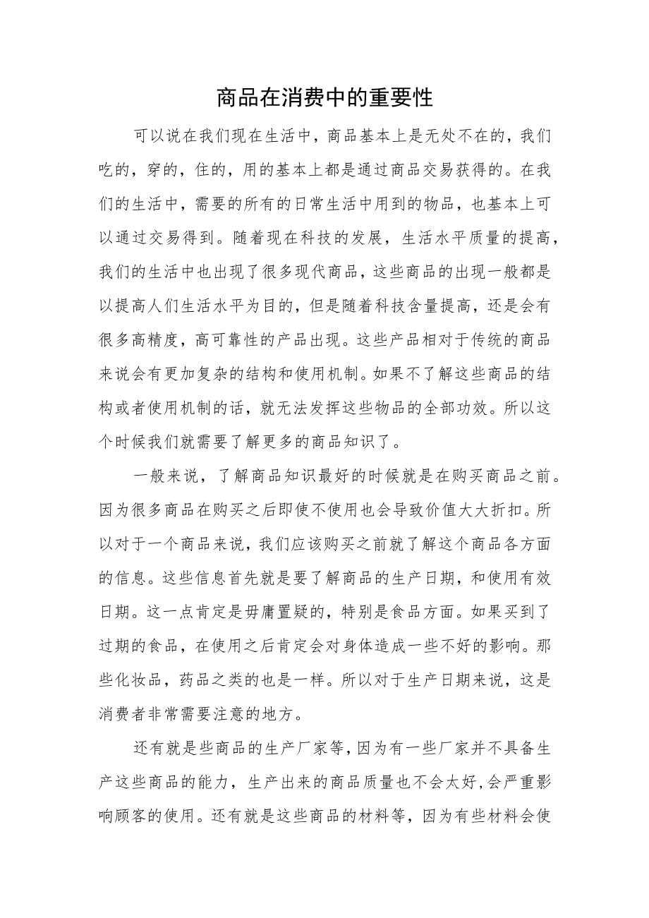 商品在消费中的重要性.docx_第1页