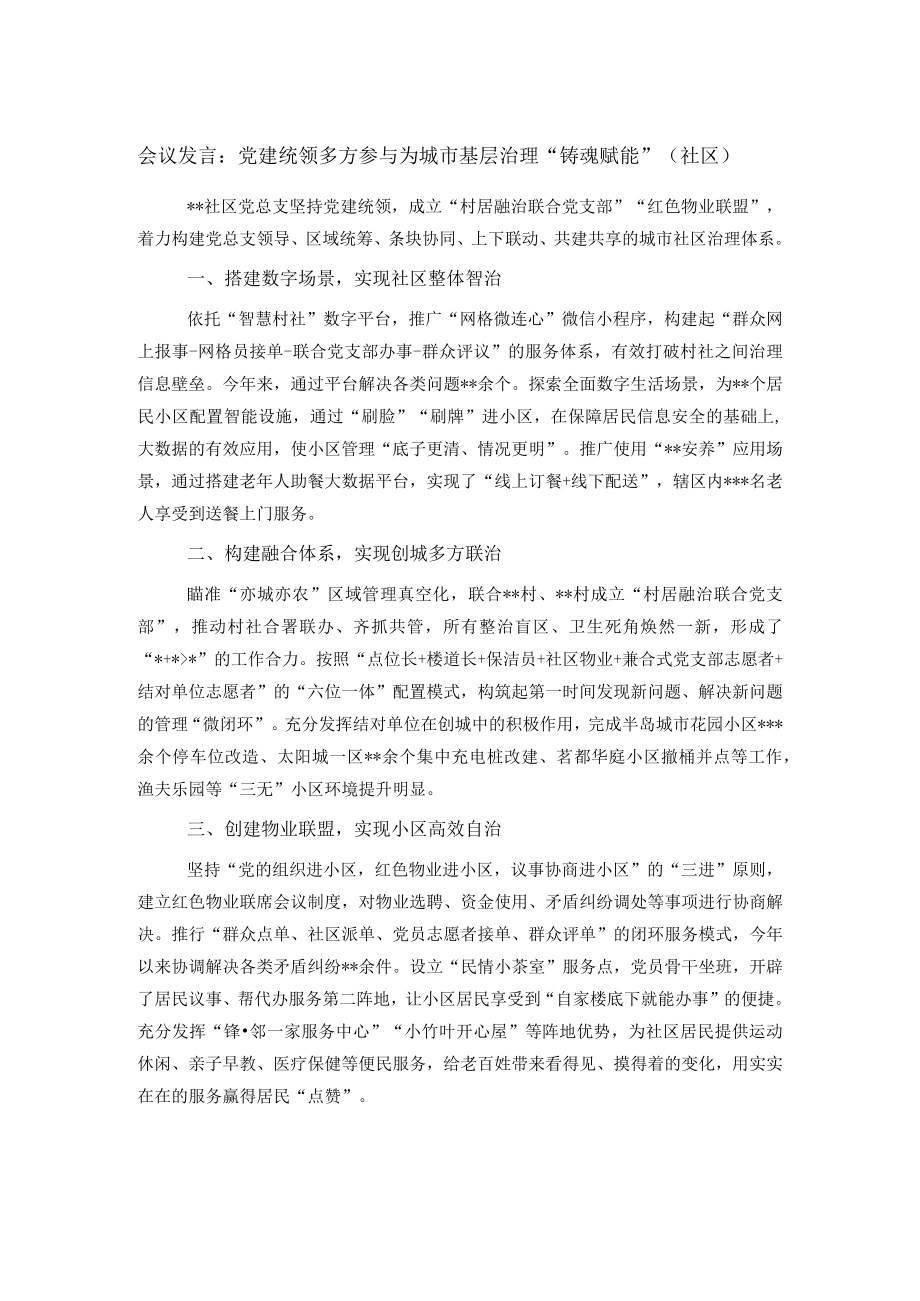 会议发言：党建统领多方参与 为城市基层治理“铸魂赋能”（社区）.docx_第1页