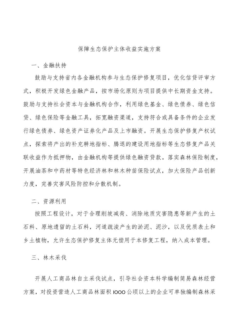 保障生态保护主体收益实施方案.docx_第1页