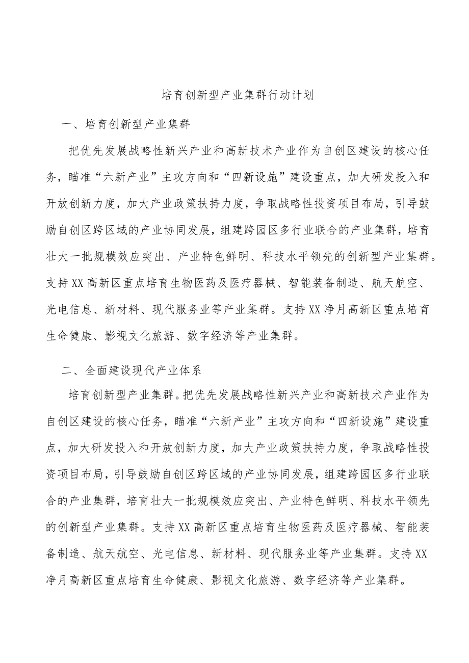 培育创新型产业集群行动计划.docx_第1页