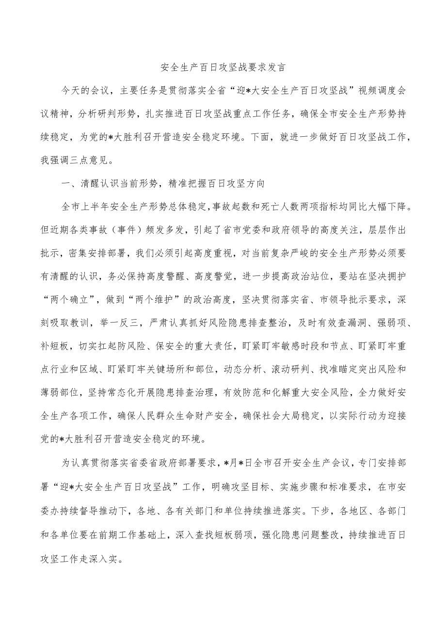 安全生产百日攻坚战要求发言.docx_第1页