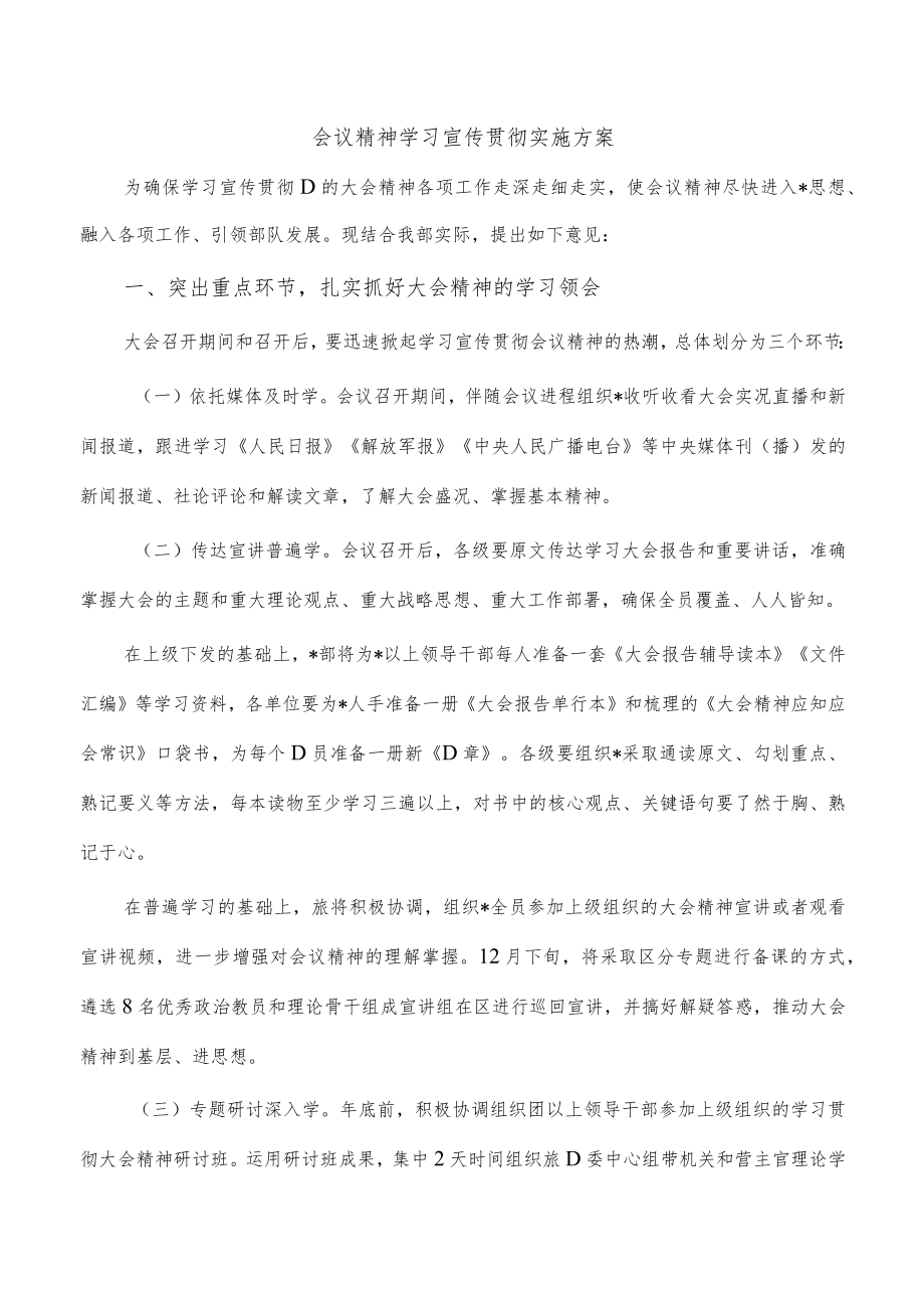 会议精神学习宣传贯彻实施方案.docx_第1页