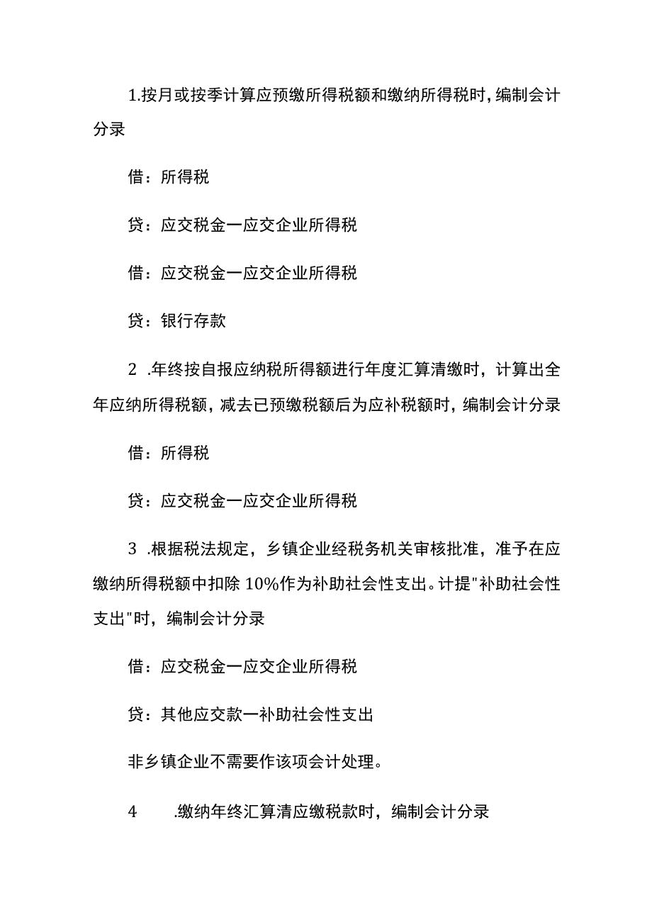 企业所得税费用计算公式及账务处理.docx_第2页