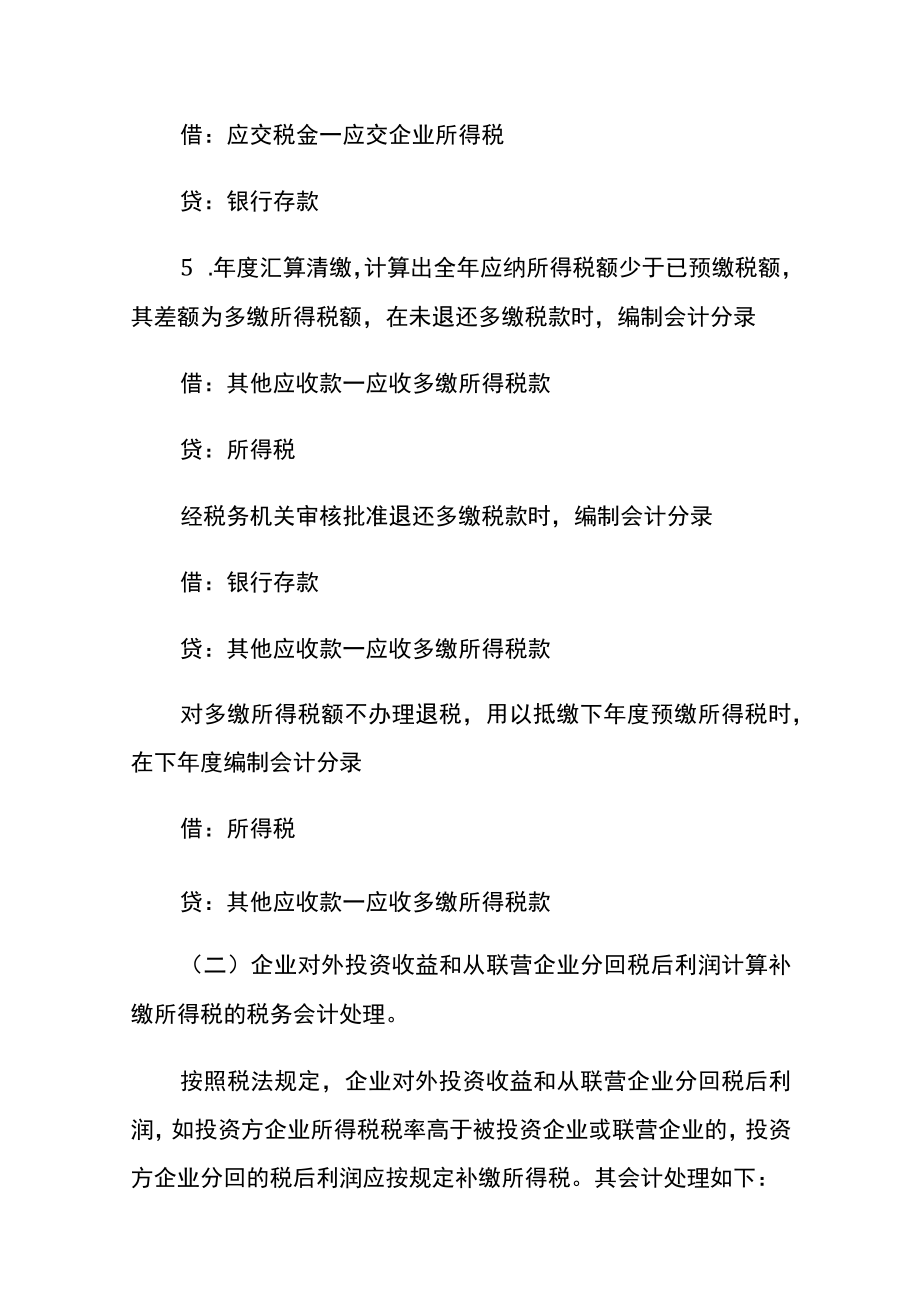 企业所得税费用计算公式及账务处理.docx_第3页