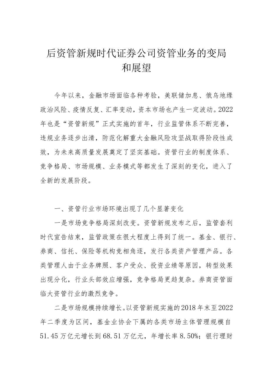 后资管新规时代证券公司资管业务的变局和展望.docx_第1页