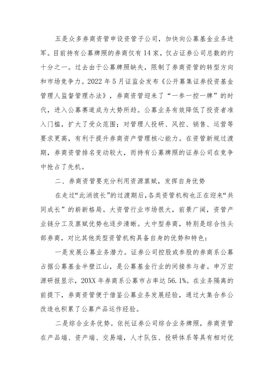 后资管新规时代证券公司资管业务的变局和展望.docx_第3页