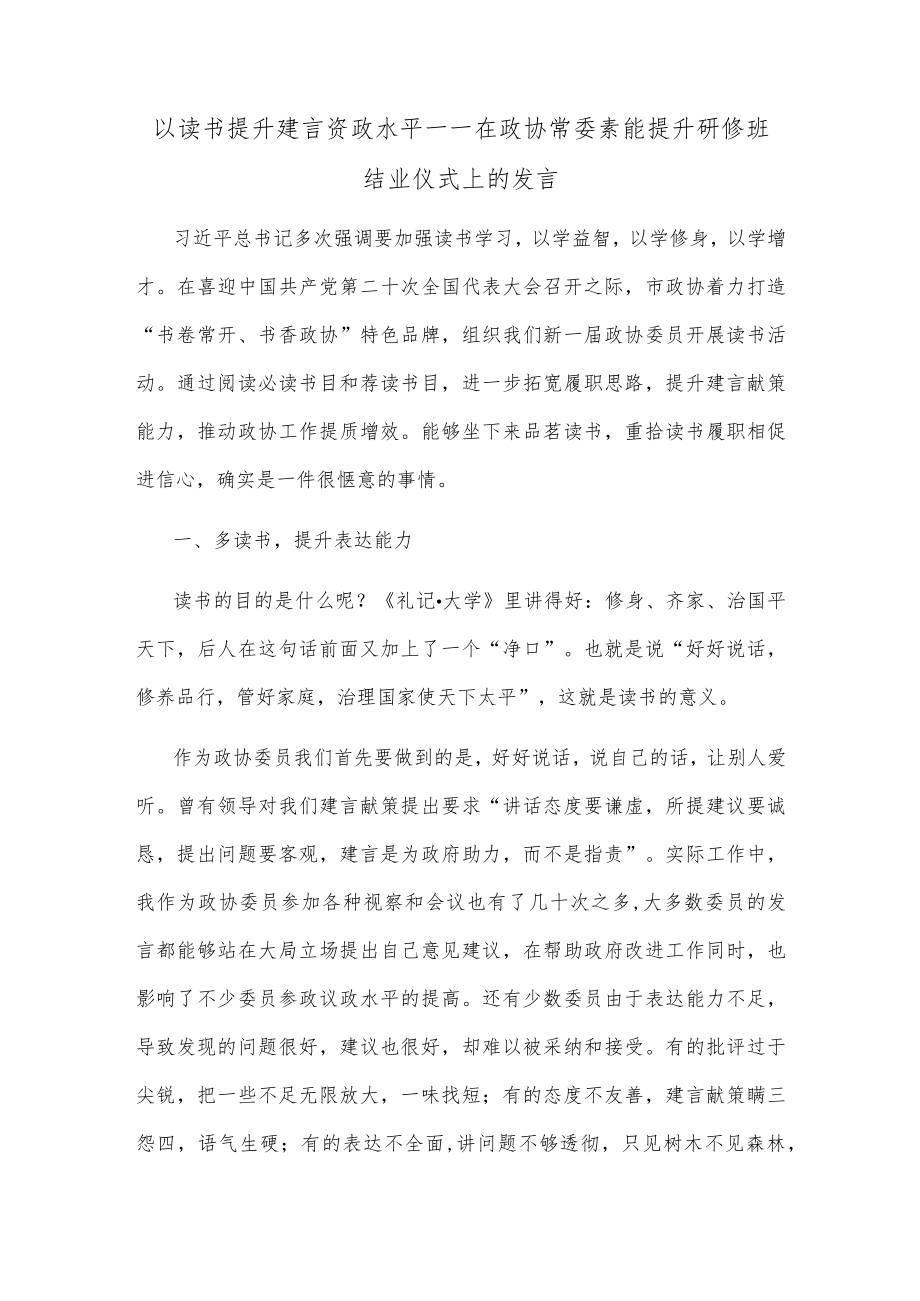 以读书提升建言资政水平——在政协常委素能提升研修班结业仪式上的发言(1).docx_第1页