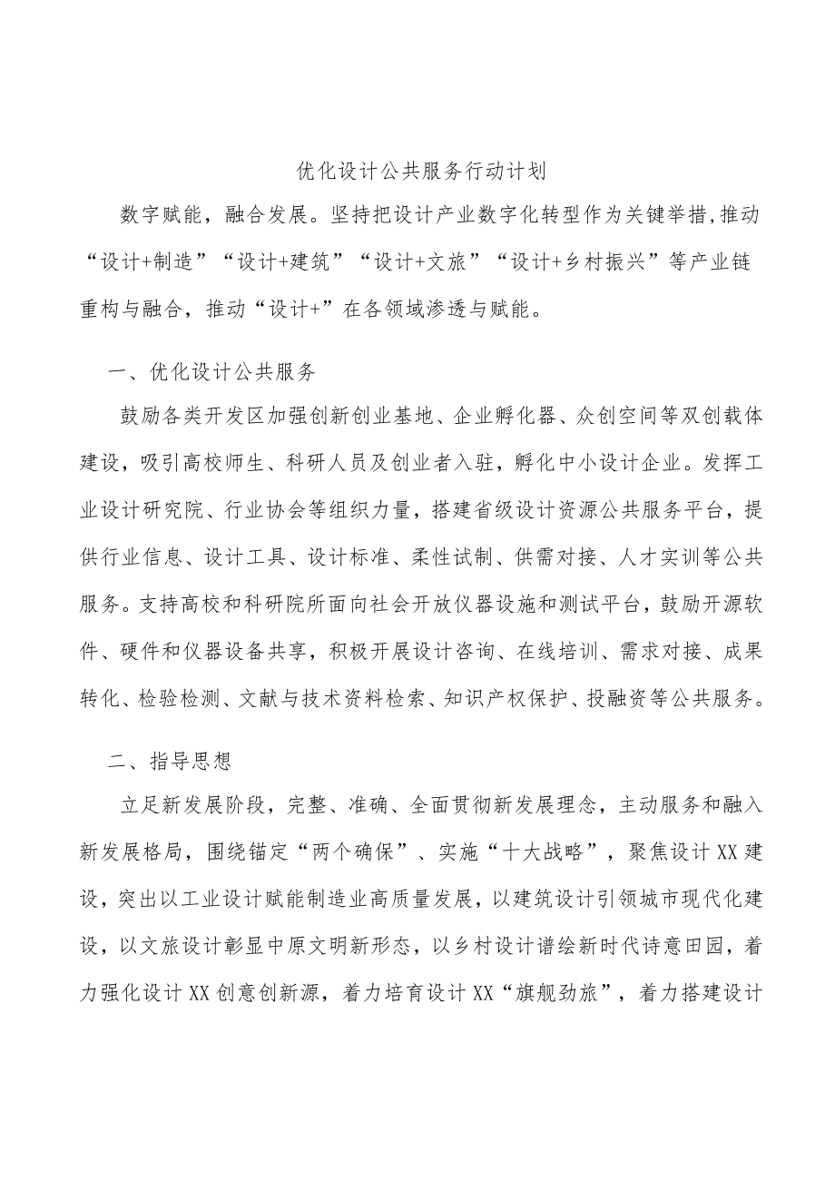 优化设计公共服务行动计划.docx_第1页