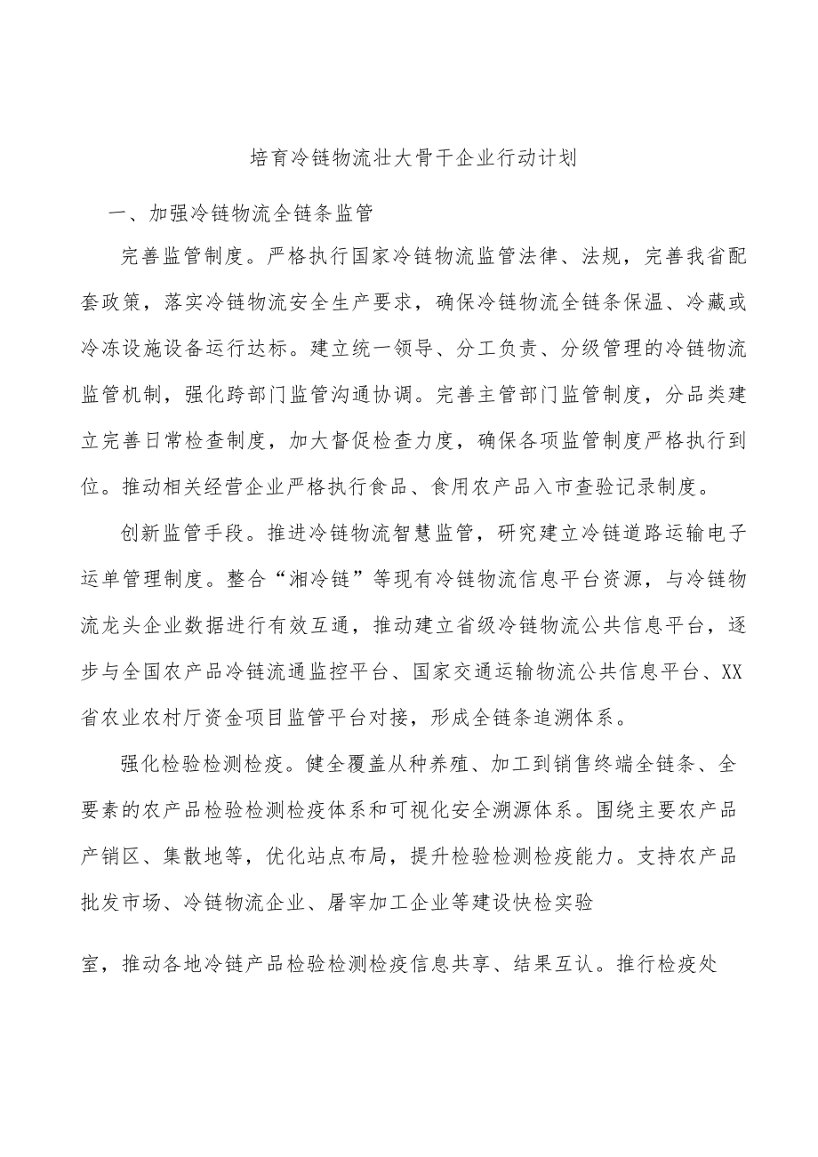 培育冷链物流壮大骨干企业行动计划.docx_第1页