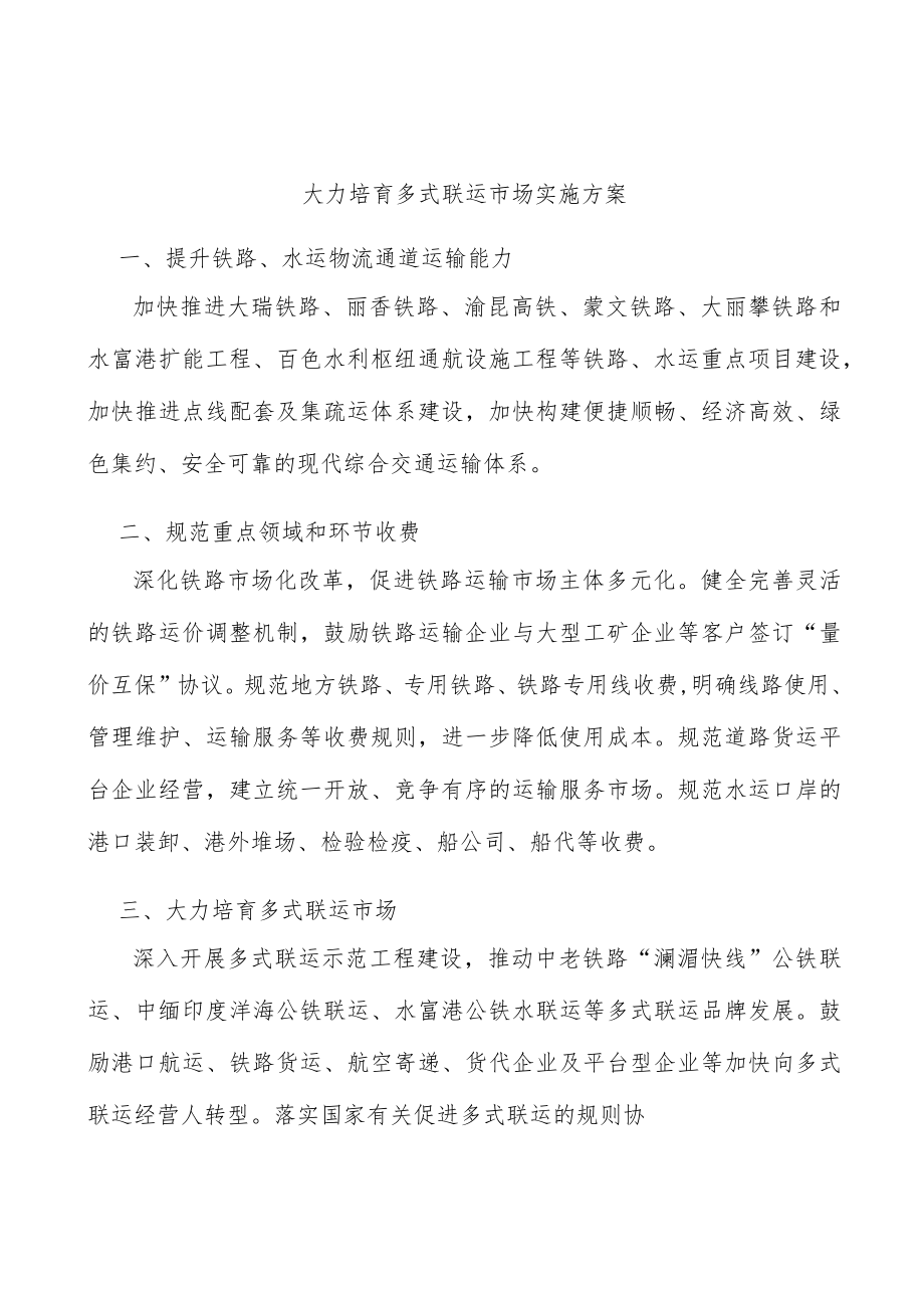 大力培育多式联运市场实施方案.docx_第1页