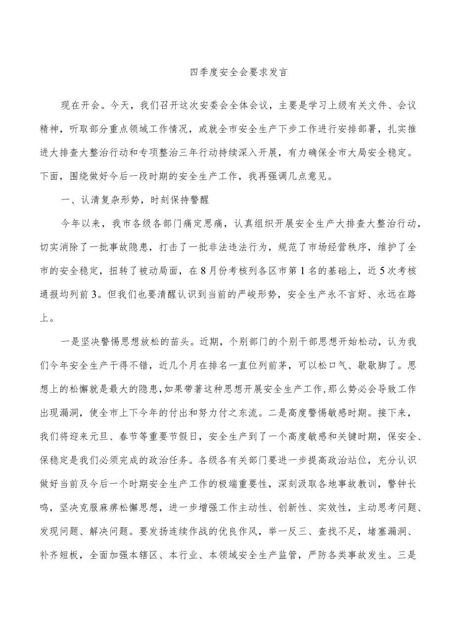 四季度安全会要求发言.docx_第1页