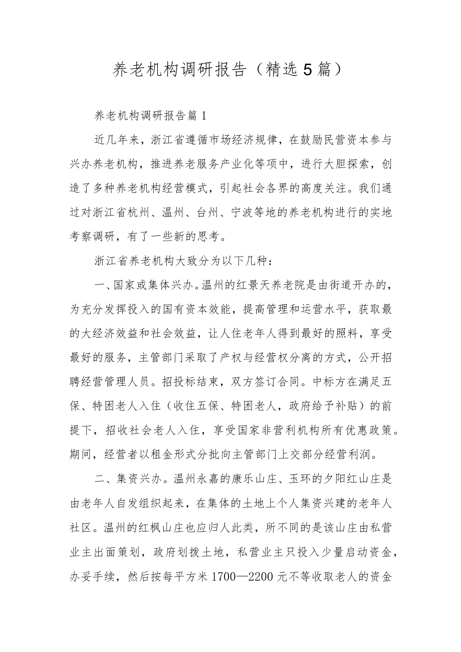 养老机构调研报告（精选5篇）.docx_第1页