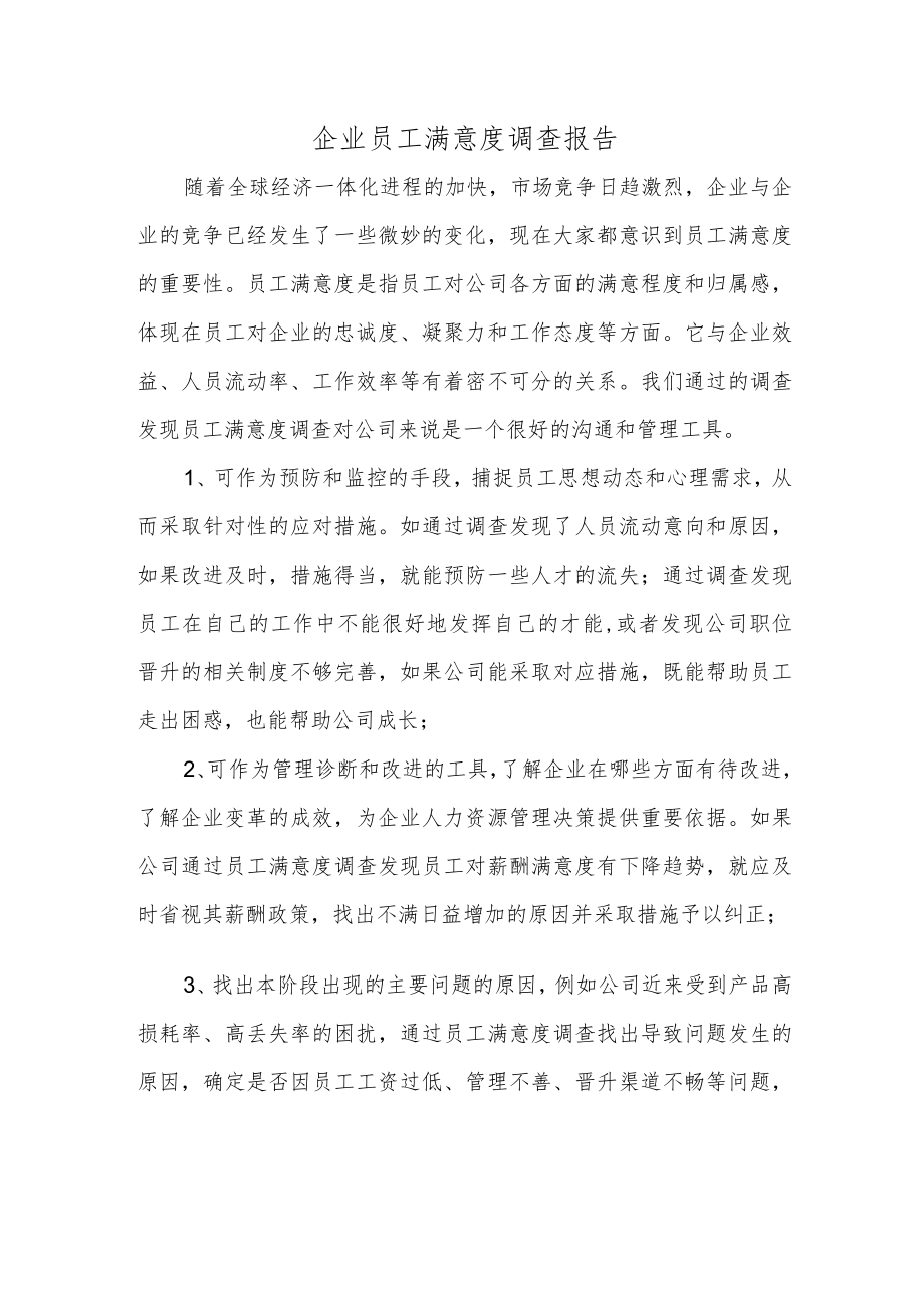 企业员工满意度调查报告.docx_第1页