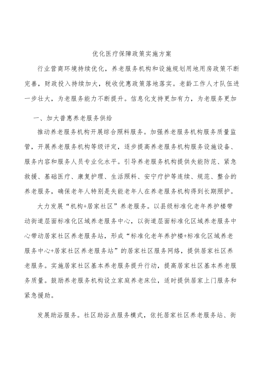 优化医疗保障政策实施方案.docx_第1页