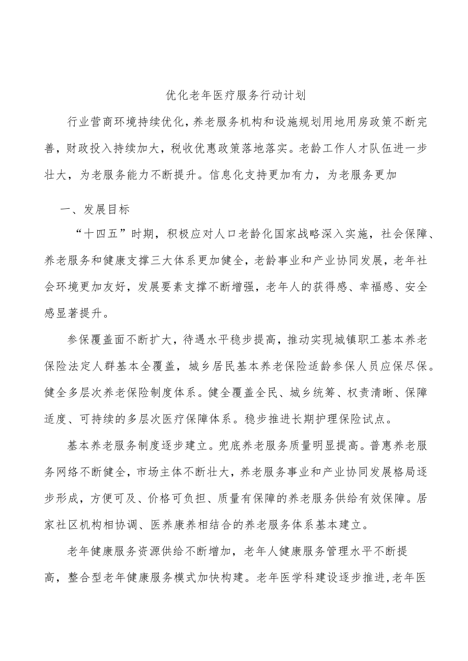 优化老年医疗服务行动计划.docx_第1页