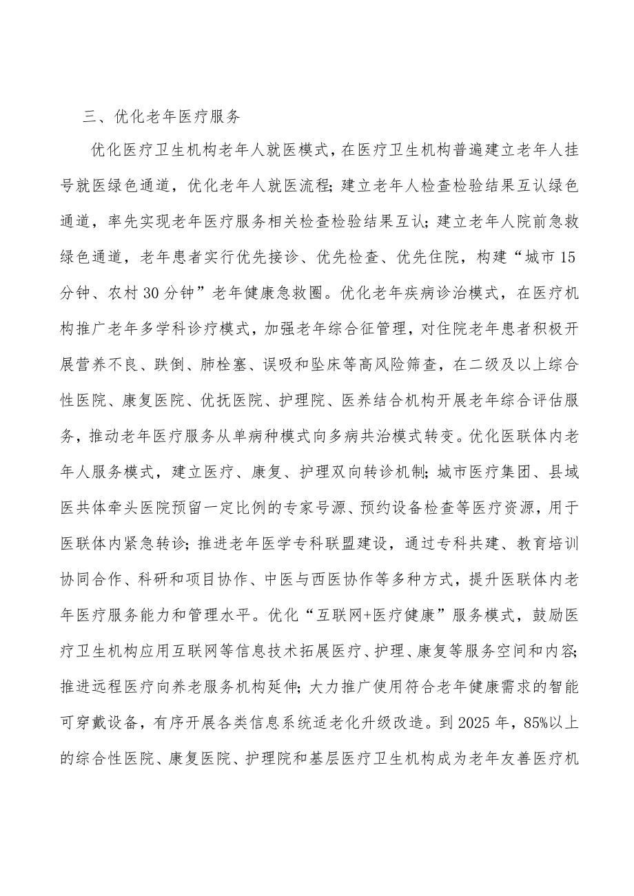 优化老年医疗服务行动计划.docx_第3页