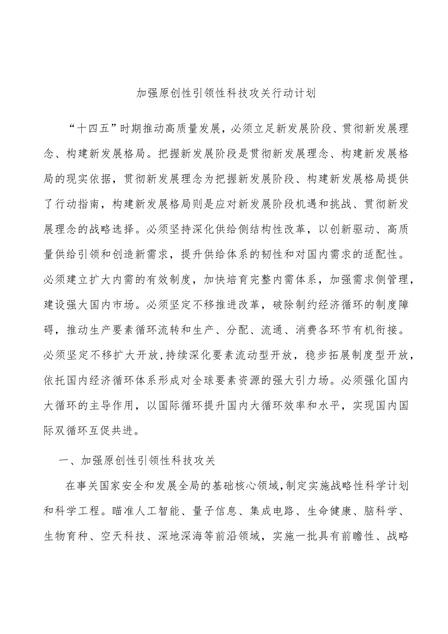 加强原创性引领性科技攻关行动计划.docx_第1页